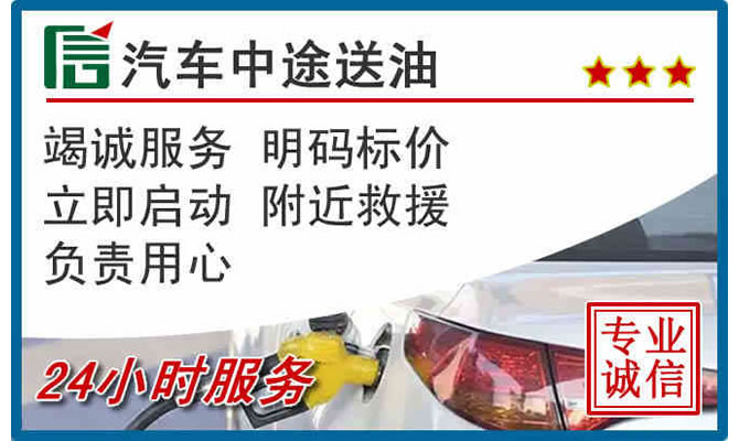 临潼区高速公路汽车送汽油