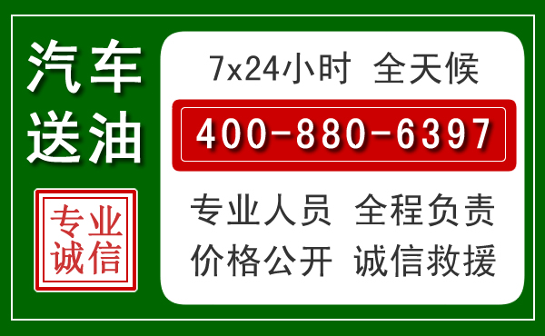 临潼区汽车送油救援电话 临潼区汽车送油救援电话